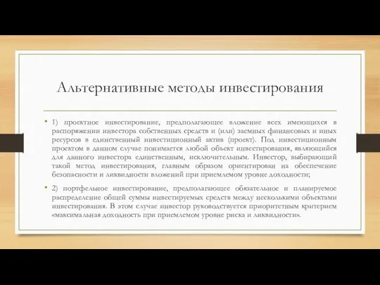 Альтернативные методы инвестирования 1) проектное инвестирование, предполагающее вложение всех имеющихся в