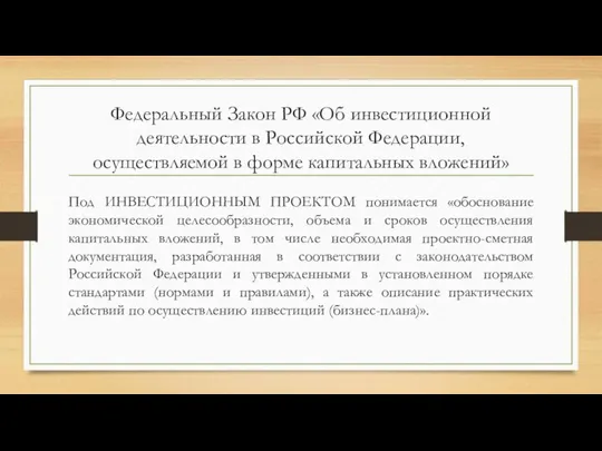 Федеральный Закон РФ «Об инвестиционной деятельности в Российской Федерации, осуществляемой в