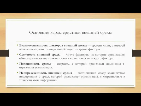 Основные характеристики внешней среды Взаимосвязанность факторов внешней среды — уровень силы,