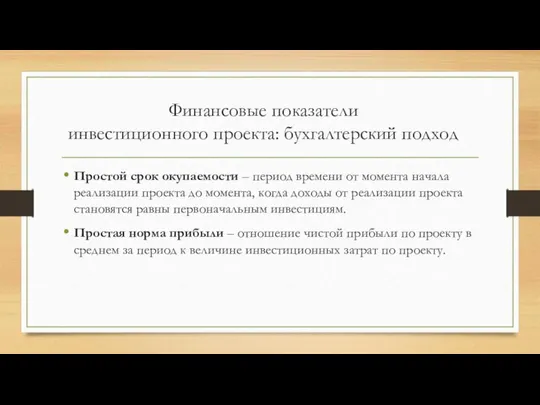 Финансовые показатели инвестиционного проекта: бухгалтерский подход Простой срок окупаемости – период