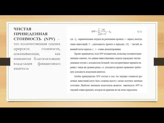 ЧИСТАЯ ПРИВЕДЕННАЯ СТОИМОСТЬ (NPV) – это количественная оценка прироста стоимости, показывающая,