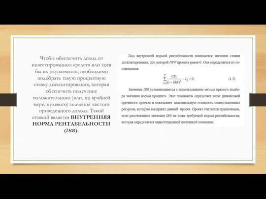 Чтобы обеспечить доход от инвестированных средств или хотя бы их окупаемость,