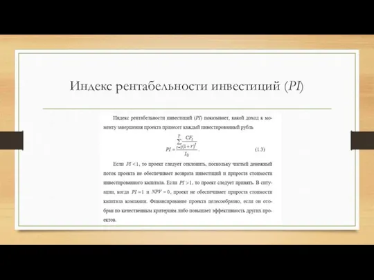 Индекс рентабельности инвестиций (PI)