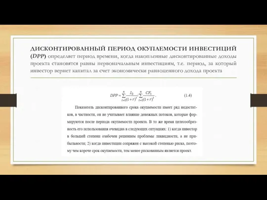 ДИСКОНТИРОВАННЫЙ ПЕРИОД ОКУПАЕМОСТИ ИНВЕСТИЦИЙ (DPP) определяет период времени, когда накопленные дисконтированные