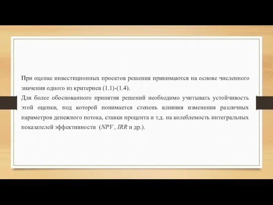 При оценке инвестиционных проектов решения принимаются на основе численного значения одного