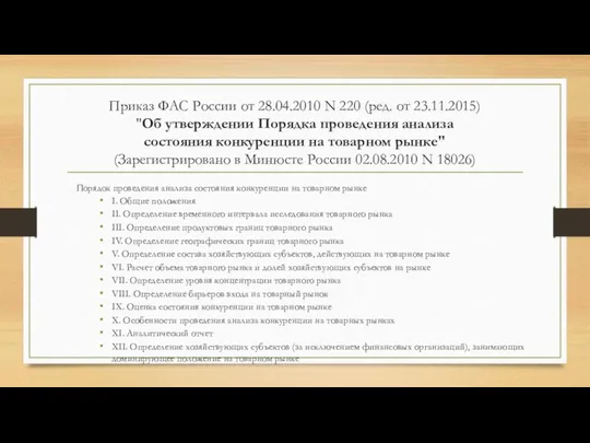 Приказ ФАС России от 28.04.2010 N 220 (ред. от 23.11.2015) "Об