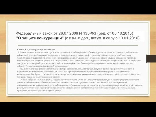 Статья 5. Доминирующее положение 1. Доминирующим положением признается положение хозяйствующего субъекта