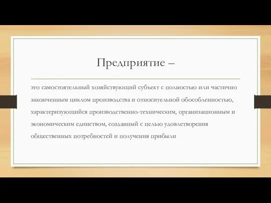 Предприятие – это самостоятельный хозяйствующий субъект с полностью или частично законченным