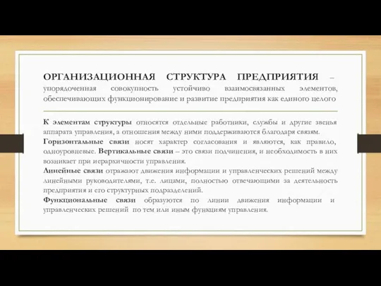 ОРГАНИЗАЦИОННАЯ СТРУКТУРА ПРЕДПРИЯТИЯ – упорядоченная совокупность устойчиво взаимосвязанных элементов, обеспечивающих функционирование