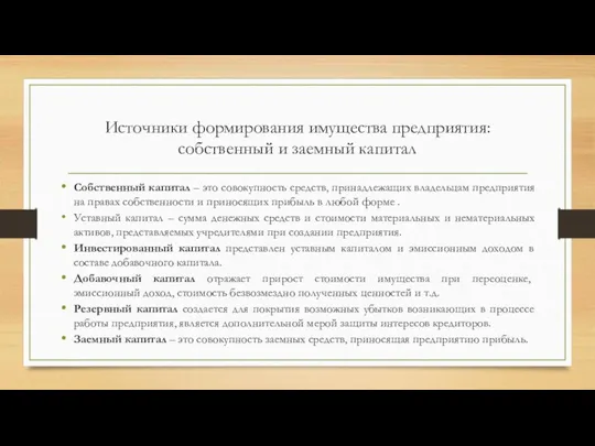 Источники формирования имущества предприятия: собственный и заемный капитал Собственный капитал –