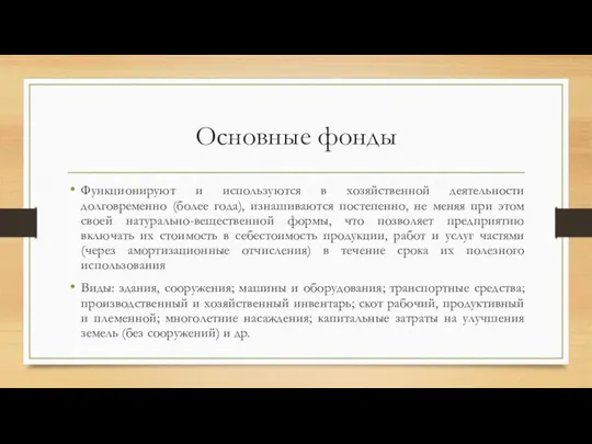 Основные фонды Функционируют и используются в хозяйственной деятельности долговременно (более года),