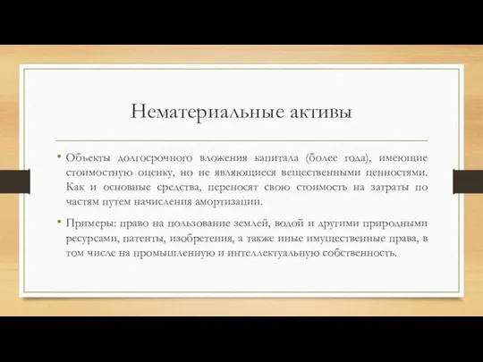 Нематериальные активы Объекты долгосрочного вложения капитала (более года), имеющие стоимостную оценку,