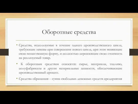 Оборотные средства Средства, используемые в течение одного производственного цикла, требующие замены