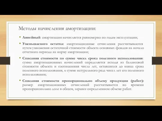 Методы начисления амортизации: Линейный: амортизация начисляется равномерно по годам эксплуатации; Уменьшаемого