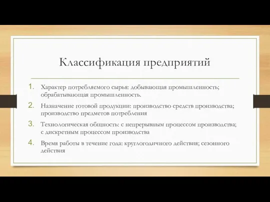 Классификация предприятий Характер потребляемого сырья: добывающая промышленность; обрабатывающая промышленность. Назначение готовой