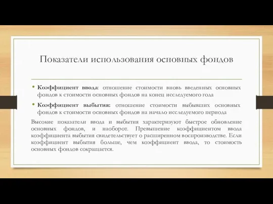 Показатели использования основных фондов Коэффициент ввода: отношение стоимости вновь введенных основных