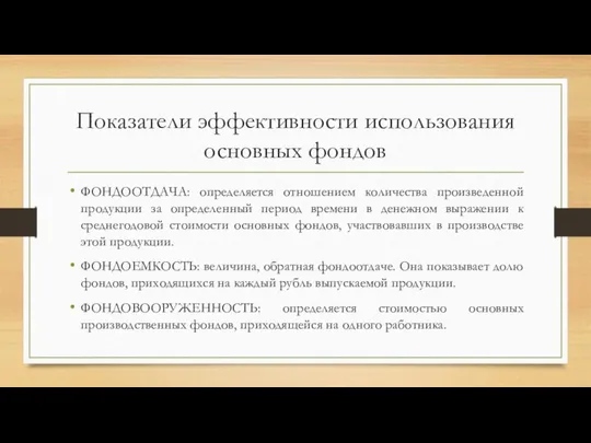 Показатели эффективности использования основных фондов ФОНДООТДАЧА: определяется отношением количества произведенной продукции