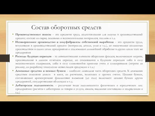 Состав оборотных средств Производственные запасы – это предметы труда, подготовленные для