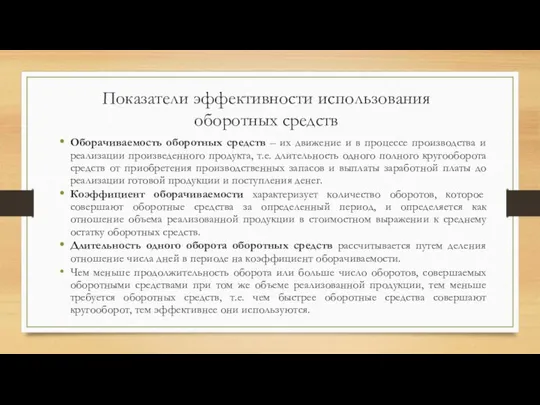 Показатели эффективности использования оборотных средств Оборачиваемость оборотных средств – их движение