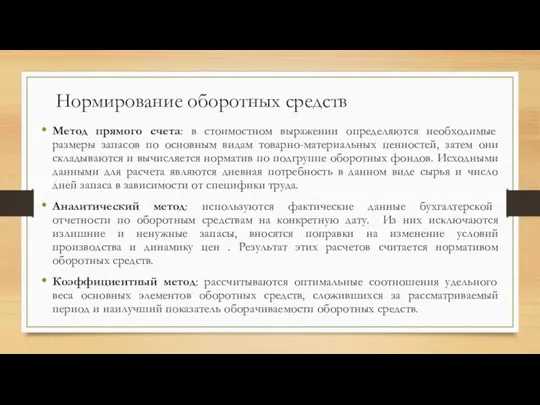 Нормирование оборотных средств Метод прямого счета: в стоимостном выражении определяются необходимые