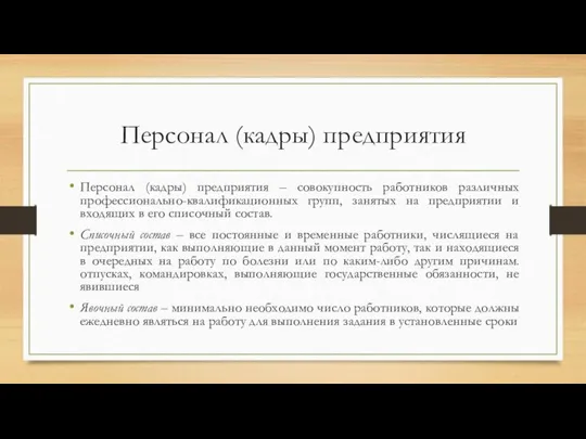 Персонал (кадры) предприятия Персонал (кадры) предприятия – совокупность работников различных профессионально-квалификационных