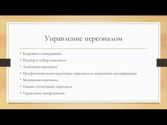 Управление персоналом Кадровое планирование Подбор и отбор персонала Адаптация персонала Профессиональная