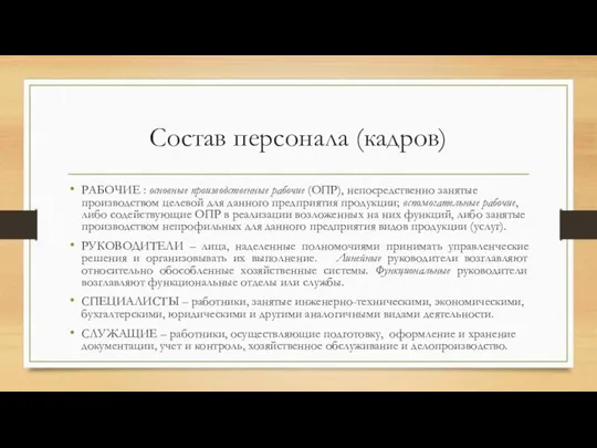 Состав персонала (кадров) РАБОЧИЕ : основные производственные рабочие (ОПР), непосредственно занятые