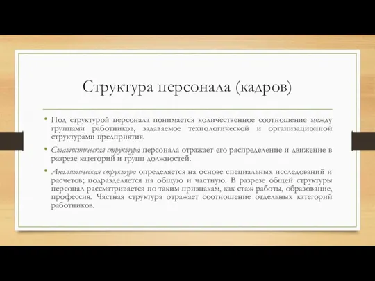 Структура персонала (кадров) Под структурой персонала понимается количественное соотношение между группами