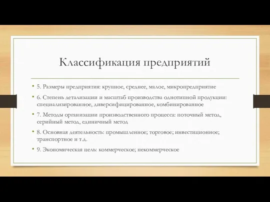 Классификация предприятий 5. Размеры предприятия: крупное, среднее, малое, микропредприятие 6. Степень