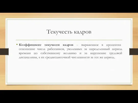 Текучесть кадров Коэффициент текучести кадров – выраженное в процентах отношение числа