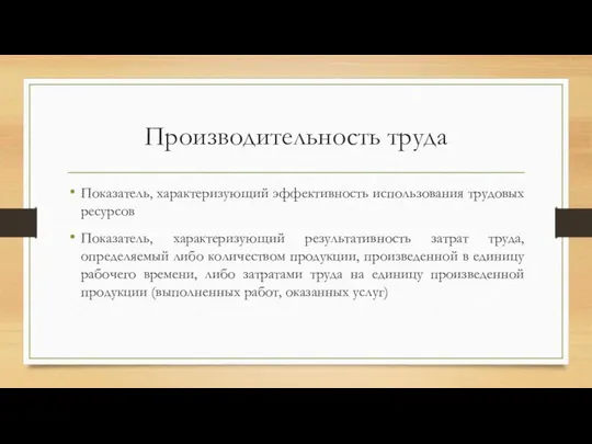 Производительность труда Показатель, характеризующий эффективность использования трудовых ресурсов Показатель, характеризующий результативность