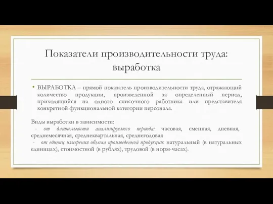 Показатели производительности труда: выработка ВЫРАБОТКА – прямой показатель производительности труда, отражающий