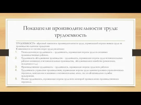 Показатели производительности труда: трудоемкость ТРУДОЕМКОСТЬ– обратный показатель производительности труда, отражающий затраты