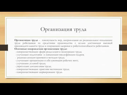 Организация труда Организация труда – совокупность мер, направленная на рациональное соединение