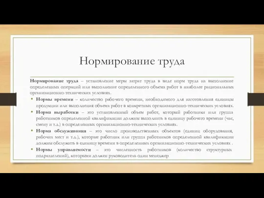 Нормирование труда Нормирование труда – установление меры затрат труда в виде