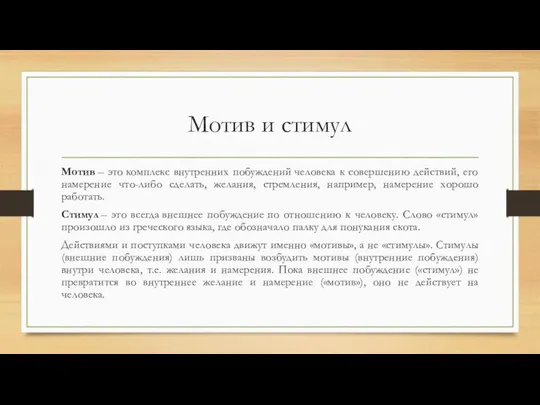 Мотив и стимул Мотив – это комплекс внутренних побуждений человека к