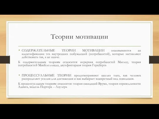 Теории мотивации СОДЕРЖАТЕЛЬНЫЕ ТЕОРИИ МОТИВАЦИИ основываются на идентификации тех внутренних побуждений