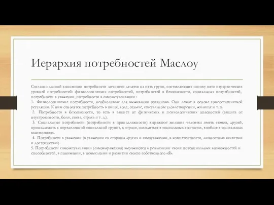 Иерархия потребностей Маслоу Согласно данной концепции потребности личности делятся на пять