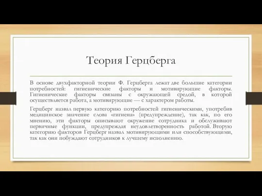 Теория Герцберга В основе двухфакторной теории Ф. Герцберга лежат две большие