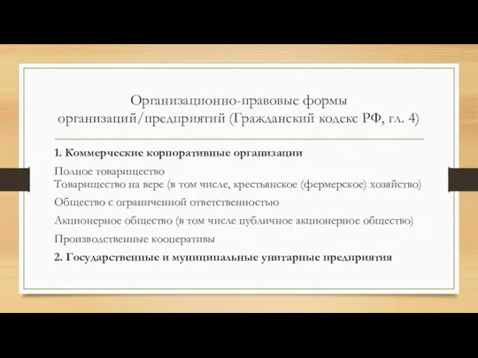 Организационно-правовые формы организаций/предприятий (Гражданский кодекс РФ, гл. 4) 1. Коммерческие корпоративные