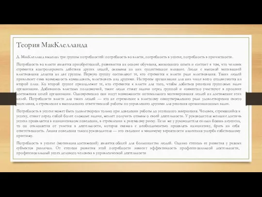 Д. МакКлелланд выделял три группы потребностей: потребность во власти, потребность в