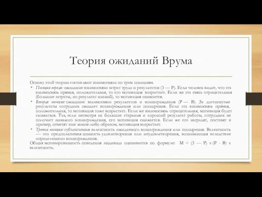 Теория ожиданий Врума Ос­нову этой теории составляют взаимосвязи по трем позициям.