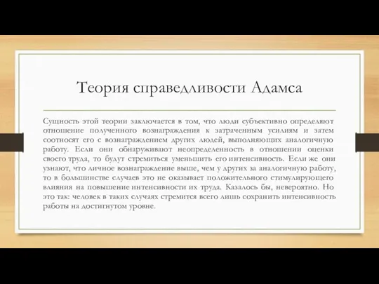 Теория справедливости Адамса Сущ­ность этой теории заключается в том, что люди