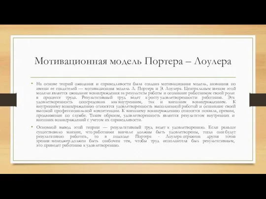 Мотивационная модель Портера – Лоулера На основе теорий ожидания и справедливости