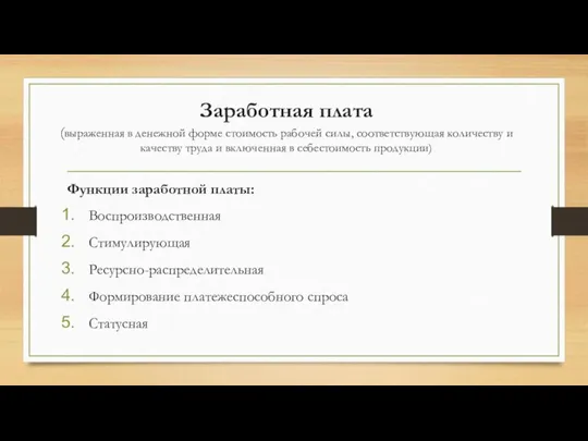 Заработная плата (выраженная в денежной форме стоимость рабочей силы, соответствующая количеству