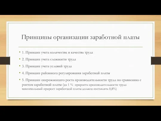 Принципы организации заработной платы 1. Принцип учета количества и качества труда