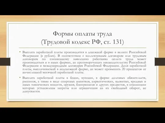 Формы оплаты труда (Трудовой кодекс РФ, ст. 131) Выплата заработной платы