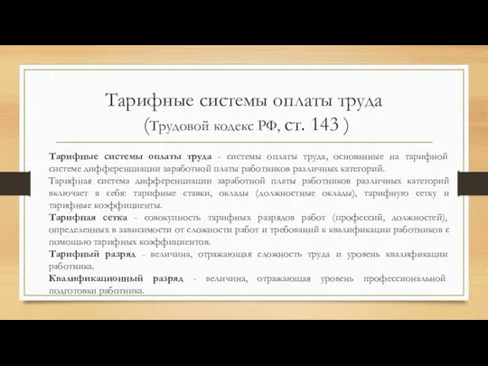 Тарифные системы оплаты труда (Трудовой кодекс РФ, ст. 143 ) Тарифные