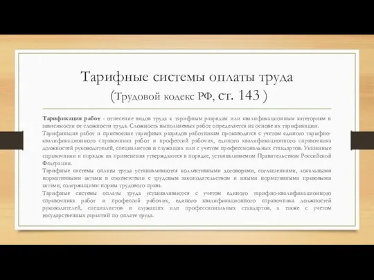 Тарифные системы оплаты труда (Трудовой кодекс РФ, ст. 143 ) Тарификация