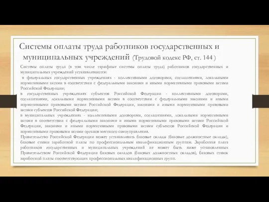 Системы оплаты труда работников государственных и муниципальных учреждений (Трудовой кодекс РФ,